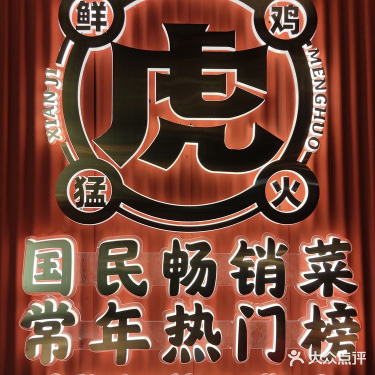 杭城首店97火爆郑州的虎丫炒鸡94来了