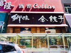 门面-金海湾海鲜总店