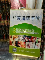 -赋美·印度海娜手绘纹身