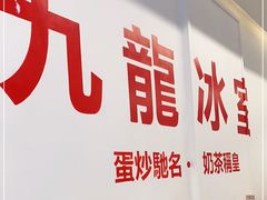 门面-九龙冰室(徐汇日月光店)