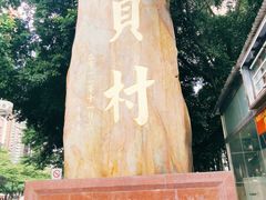 -田贝建材家居广场