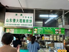 -山东傻大粗粮煎饼(牛街店)