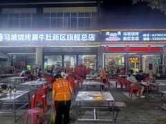 -清真·马坡烧烤涮牛肚·酸浆火锅(新区总店)