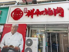 -雨霖祥和炖肉(南市店)