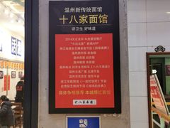 门面-十八家面馆(欧洲城店)