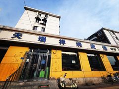 -天瑞祥烧麦馆(芥园西道店)