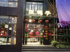 门面-张鸭子大酒楼(南滨路店)