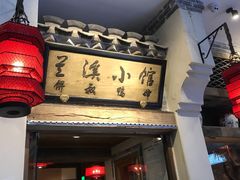 -兰溪小馆(首经贸店)