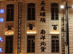 -汕头市小公园
