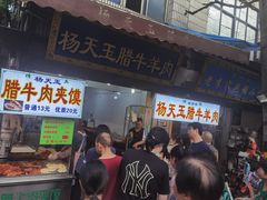 -杨天玉腊牛羊肉