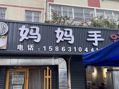 -妈妈手(山大总店)