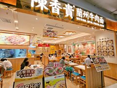 -陳香貴·兰州牛肉面(上海长风大悦城店)