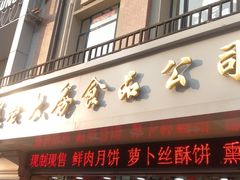 门面-真老大房鲜肉月饼(南京路步行街店)