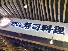门面-友壹町寿司(嘉洲广场店)