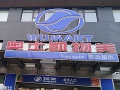 -奥士凯物美(新兴里店)