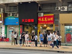 门面-咏春葱油饼(德政中路店)