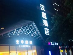 -全季酒店(重庆李子坝牛角沱地铁站店)