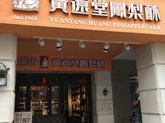 -黄远堂凤梨酥·伴手礼(中山路六店)
