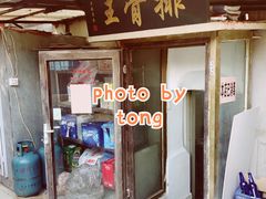 门面-排骨王·三十年本地老菜馆
