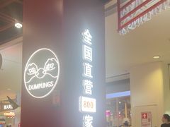 -喜家德虾仁水饺(深圳印力中心店)