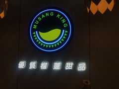 -MUSANG KING猫山王(龙湖杭州滨江天街店)