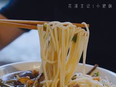 -花溪王记牛肉粉(四季花溪商场店)