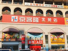 -京客隆超市(北苑店)