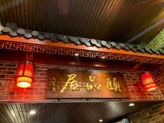 门面-颐品居涮肉(乌鲁木齐中路店)