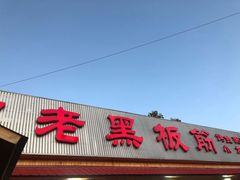 门面-老黑板筋(顺义总店)