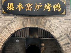 -黑窑厂糖油饼烤鸭·清真菜(总店)