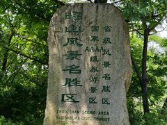 -昭山风景名胜区