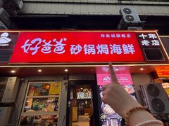 -好爸爸(印象城旗舰店)