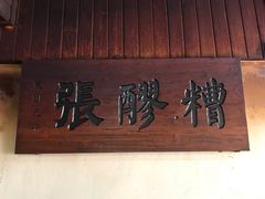 -张醪糟