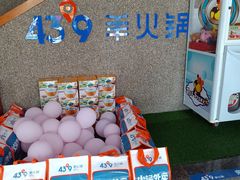 -蒙都43°9羊火锅(平庄店)