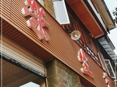 -荣生萝卜汤饭店