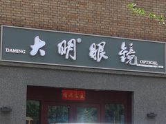 -大明眼镜(西四店)