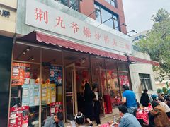 -荆九爷爆炒桥头三嫩(夫子庙店)