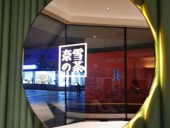 -奈雪的茶(大连新玛特店)