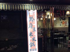 -黔府豆米火锅野菜馆(南马店)