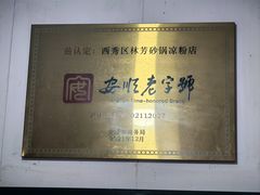 -小芳砂锅凉粉(总店)