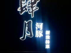 -肆月河豚·淮扬菜·湘菜(华天店)