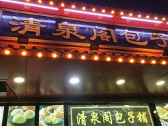 门面-清泉阁包子铺(中山路店)