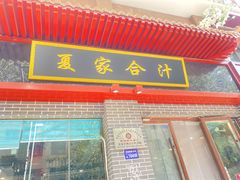 -夏家合汁(天润花园小区店)