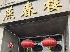 -燕春楼(海河华鼎店)