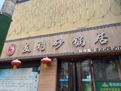 门面-友利砂锅居(烟台店)