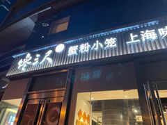 门面-馋三尺蟹粉小笼(人民广场店)
