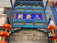 -德云社三庆园