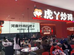 -虎丫炒鸡(平顶山汝州绿洲广场店)