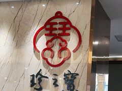 -寻味顺德·珍之宝酒楼(银钻店)