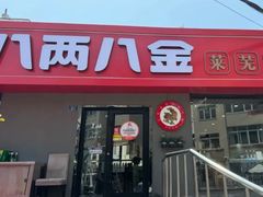 -八两八金·莱芜特色炒鸡(市南漳浦路店)